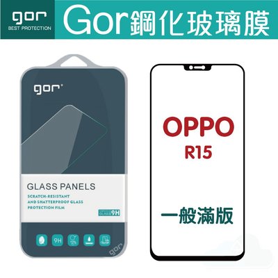 GOR 9H OPPO R15 鋼化玻璃保護貼 滿版 螢幕保護貼 膜 另售 非滿版 空壓殼 198免運