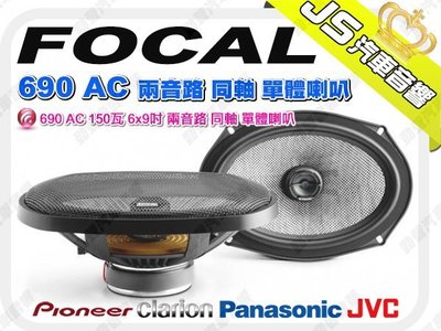 勁聲音響改裝 FOCAL 690 AC 150瓦 6x9吋 兩音路 同軸 單體喇叭