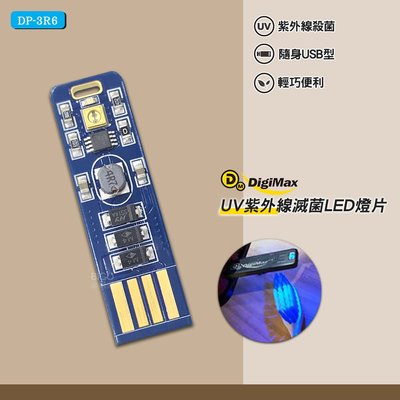 Digimax 隨身USB型UV紫外線滅菌LED燈片 DP-3R6 UV燈殺菌 隨身UV燈 滅菌LED