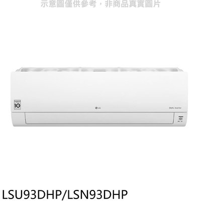 《可議價》LG樂金【LSU93DHP/LSN93DHP】變頻冷暖分離式冷氣15坪(含標準安裝)(7-11 3000元)
