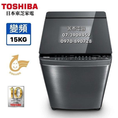 ☎『特促』TOSHIBA【AW-DMUK15WAG(SS)】東芝15公斤SDD變頻超奈米鍍膜單槽洗衣機~馬達保固10年