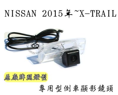 大高雄阿勇的店 車牌照燈框替換款式 NISSAN 2015年後 X-TRAIL 專用SONY高階芯片倒車攝影顯影玻璃鏡頭