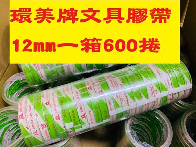 含稅 MIT環美牌 文具膠帶12mm*40y一箱600捲只要2300元 超透明文具膠帶 OPP膠帶 透明膠帶 環美膠帶