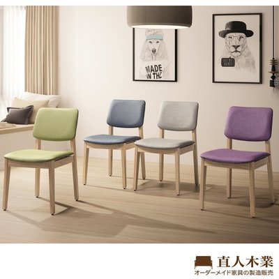 【日本直人木業】座墊可選色全實木溫馨椅
