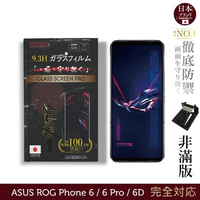 【INGENI徹底防禦】ASUS ROG Phone 6 / 6 Pro / 6D 日規旭硝子玻璃保護貼 (非滿版)