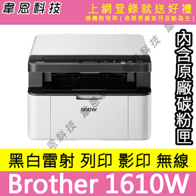 【韋恩科技-含發票可上網登錄】Brother DCP-1610W 列印，影印，掃描，Wifi 黑白雷射印表機