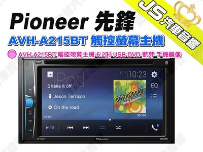 勁聲汽車音響 Pioneer 先鋒 AVH-A215BT 觸控螢幕主機 6.2吋 USB DVD 手機鏡像 藍芽