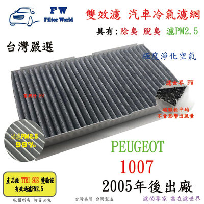 工廠直營【雙效濾】PEUGEOT 1007 2005年後 專業級 除臭 PM2.5 活性碳 汽車冷氣濾網 空調濾網