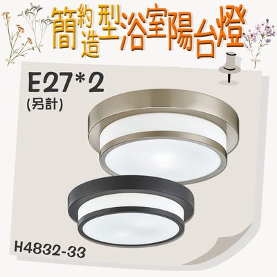 【EDDY燈飾網】台灣現貨(H4832-33)LED 簡約造型浴室陽台燈 鐵藝 玻璃 E27*2(光源另計) 適用於居家