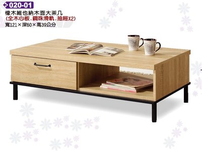 北海道居家生活館-JL-020系列-維也那-木面-鐡管腳茶几-客廳桌椅-大茶几--書桌-書柜