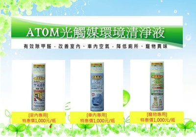 ATOM光觸媒噴劑－預防致病原傳播！減少接觸和飛沫傳染！日本製造原裝進口！標檢局檢驗長效滅菌和抗菌(防疫特惠專案)