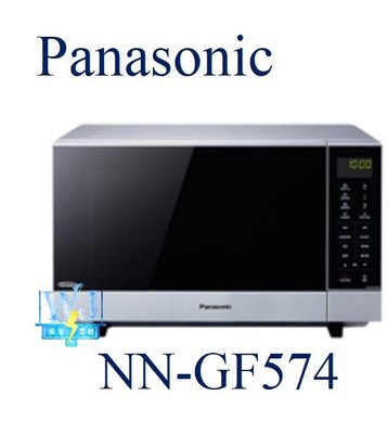 ☆即時通超低價【暐竣電器】Panasonic 國際 NN-GF574 / NNGF574 燒烤變頻微波爐