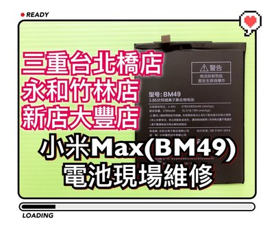新北市【蘋果電信】送工具 小米MAX 內建電池 小米MAX 電池 BM49 維修 更換 換電池