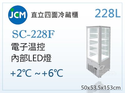 【餐飲設備有購站】JCM直立四面玻璃冷藏展示櫃/228L/吧檯設備/飲料櫃/冰箱 SC-228F