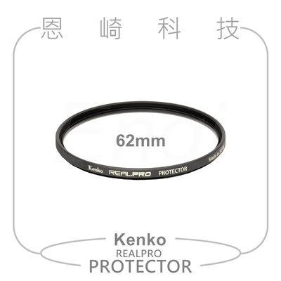 恩崎科技 Kenko 62mm REALPRO PROTECTOR 多層鍍膜 保護鏡