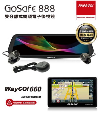 (現貨附發票)PAPAGO! GoSafe888雙分離式鏡頭電子後視鏡行車紀錄器(內含GPS測速+分離式鏡頭)+贈32G