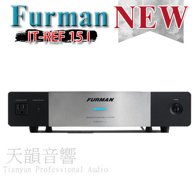 台中【天韻音響】FURMAN IT-REF 15I 對稱電源濾波器