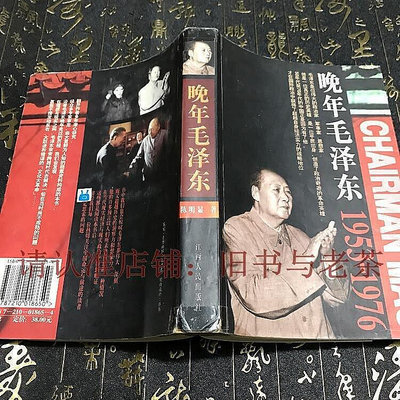 生活倉庫~二手原版老舊書 晚年毛澤東1953~1976 陳明顯著 多頁珍貴照片  免運