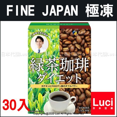 日本 Fine Japan 綠茶咖啡 30包入 兒茶素 瞬間極凍 -196度 冷凍咖啡 工藤孝文監製 LUCI日本代購