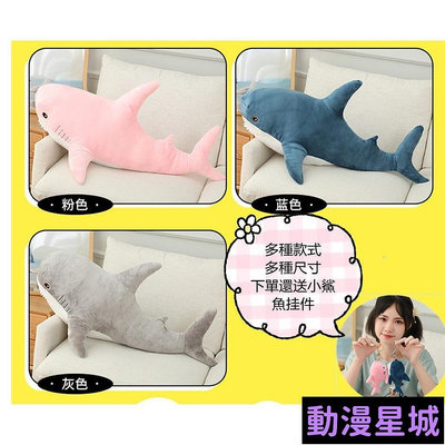 現貨直出促銷 宜家鯊魚?IKEA 鯊魚（最大160cm）1.6米大鯊魚 布羅艾大鯊魚公仔 毛絨玩具玩偶 鯊魚抱枕 ikea鯊魚 長靠枕