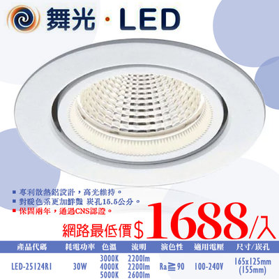 ❀333科技照明❀(OD25124R1)舞光 LED-30W挑高伸縮黑鑽石崁燈 崁孔15.5公分 全電壓 CNS認證