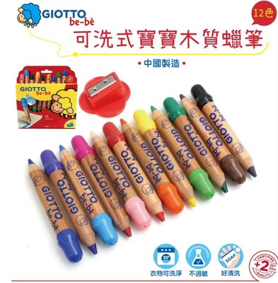 【M&B 幸福小舖】義大利 GIOTTO 可洗式寶寶木質蠟筆(12色) 附專用削筆器