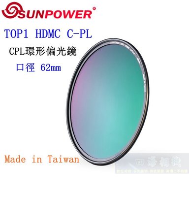 【高雄四海】SUNPOWER HDMC CPL 62mm 環型偏光鏡．奈米多層鍍膜 TOP1 HDMC C-PL