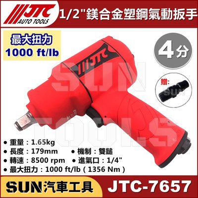 •現貨免運•SUN汽車工具 JTC-7657 1/2" 鎂合金塑鋼氣動扳手 1000LB 4分 鎂合金 塑鋼 氣動 板手