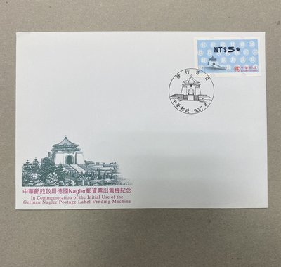 資常3二版中正紀念堂郵資票 銷戳首日封