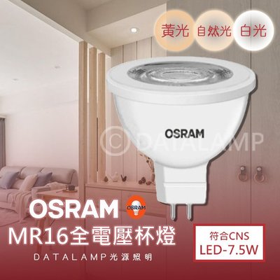 ❀333科技照明❀(OSMR-7.5)歐司朗 LED-7.5W MR16杯燈 符合CNS 無藍光 全電壓