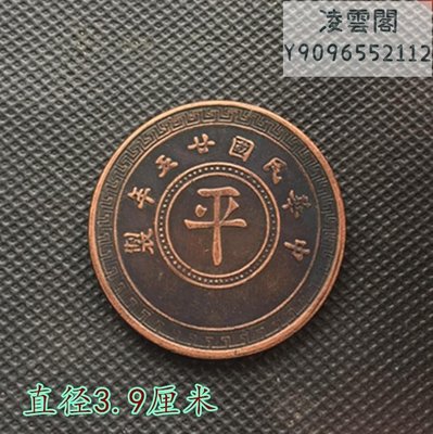 大清銅板銅幣中華民國二十五年制 背拾枚中間字為平直徑3.9厘米凌雲閣錢幣