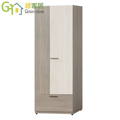 【綠家居】歐倫勒 雙色2.5尺二門單抽衣櫃/收納櫃