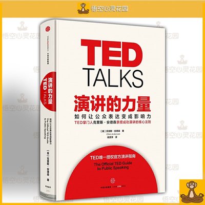 演講的力量-如何讓公眾表達變成影響力TED TALKS 克里斯 安德森著 中信 正版書籍 悟空心靈花園