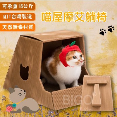 摩艾躺椅 造型貓抓屋?台灣製 組裝簡單 貓屋 貓用品 附有貓抓板 超承重18KG 耐磨 無漂白 無毒 無酸 天然材質