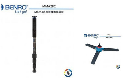 百諾 BENRO MMA28C + VT3 單腳架套組 =(〔Mach3系列碳纖維單腳架〕+〔單腳支撐架〕) 公司貨