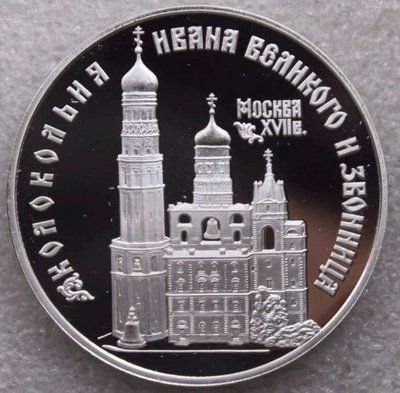俄羅斯1993年 俄羅斯教堂系列莫斯科伊凡大教堂精制紀念銀幣72147