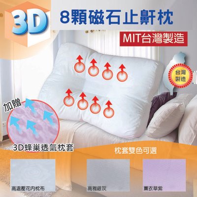 【南方館】台灣製 3D磁力 8顆磁石 是靠墊也是止鼾枕