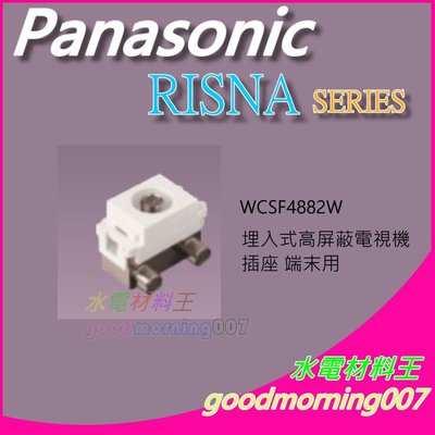 ☆水電材料王☆ 國際牌 WCSF4882W RISNA SERIES 高屏蔽電視機插座 (端末用) 蓋板需另購