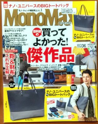 【探索書店546】日文雜誌 MonoMax (無附件) 2017/6 宝島社 210721