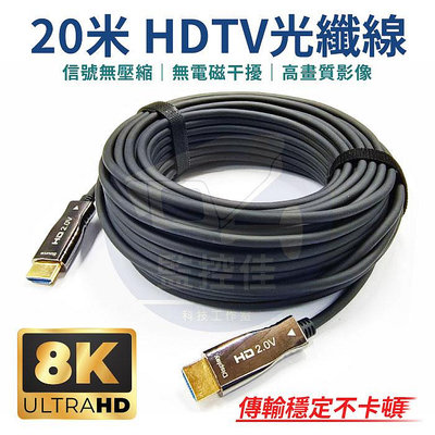 【附發票】20米 光纖HDMI 2.0版 高清螢幕線 60Hz 18Gbs 8K 3D HDR 電視傳輸線 螢幕線