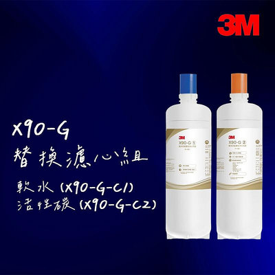 【3M】X90-G極淨倍智雙效淨水系統專用 雙道替換濾心組合