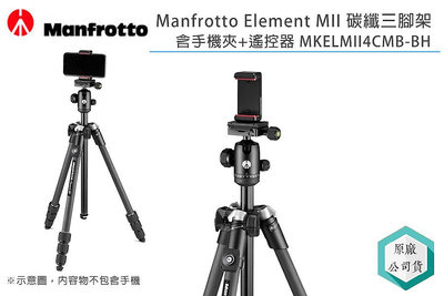 《視冠》現貨 Manfrotto Element MII 碳纖維 三腳架 含手機夾+遙控器 MKELMII4CMB-BH