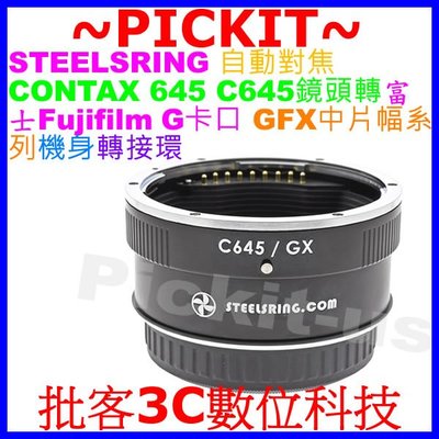 STEELSRING 自動對焦自動光圈 CONTAX 645鏡頭轉GFX富士FUJIFILM G-mount相機身轉接環