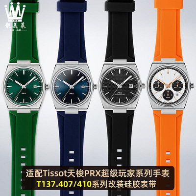 替換錶帶 適配Tissot天梭PRX手錶T137.407/410超級玩家快拆橡膠硅膠手錶帶