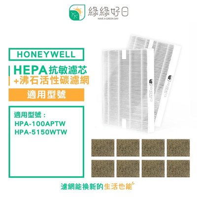 綠綠好日 兩年份 HEPA 抗敏 濾芯 活性碳濾網 適 Honeywell HPA-100 APTW HPA-5150
