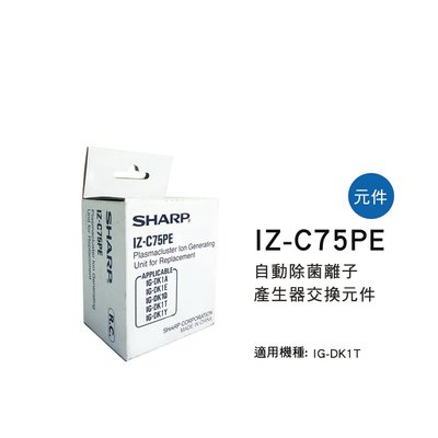 [東家電器] SHARP夏普自動除菌離子產生器交換元件IZ-C75PE適用機種型號: IG-DK1T公司貨附發票
