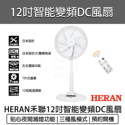 【公司貨 附發票】HERAN 禾聯 12吋智能變頻DC風扇 HDF-12AH710 電風扇 DC扇 禾聯電風扇 電扇