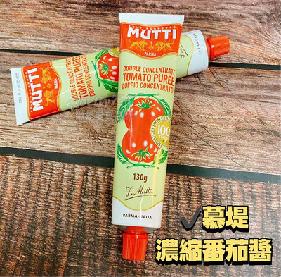 義大利 《慕堤濃縮番茄醬》 130g MUTTI 雙倍濃縮 番茄醬 無添加 天然 歐洲食材 濃縮番茄醬