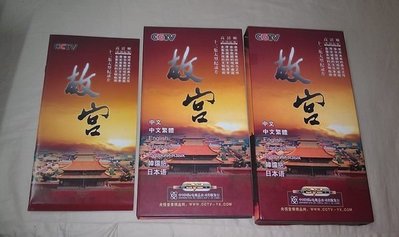 【李歐的二手洋片】幾乎全新銷售版 CCTV 中國中央電視台 十二集大型紀錄片 故宮 DVD