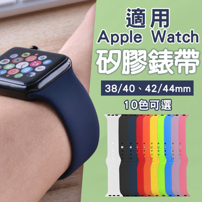 【coni mall】適用Apple Watch矽膠錶帶 現貨 當天出貨 錶帶 錶環 適用蘋果手錶 腕帶